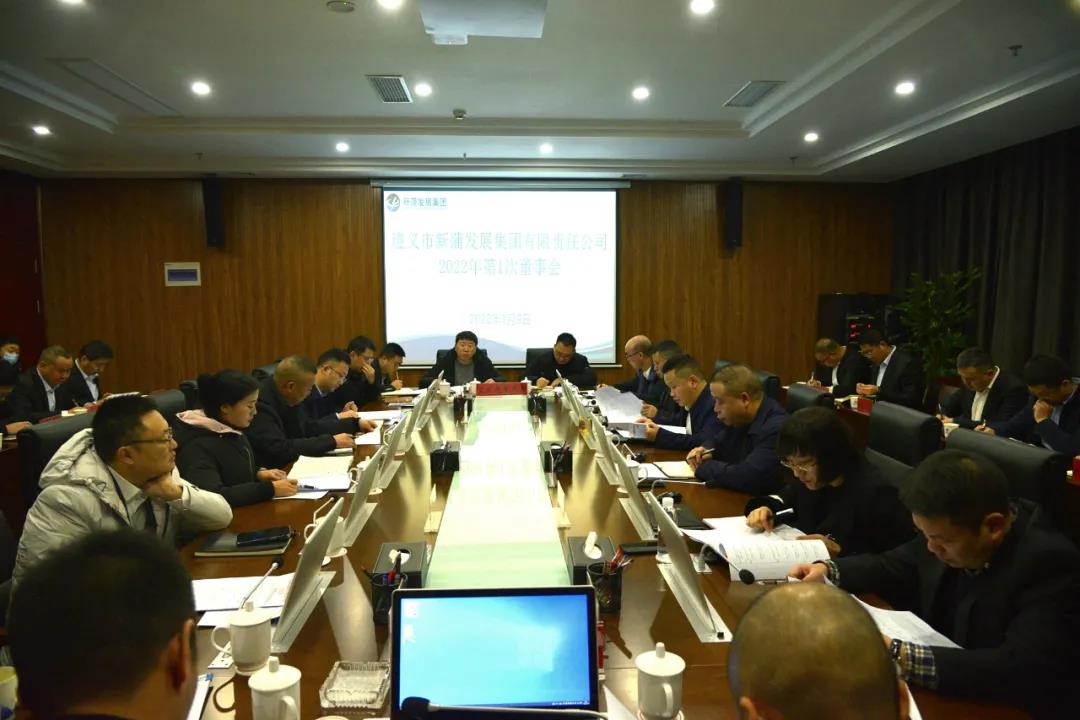 张心主持召开新蒲发展集团2022年第一次董事会