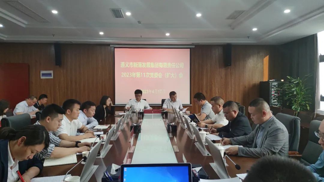 酷游ku游官网2023年第11次党委（扩大）会议召开