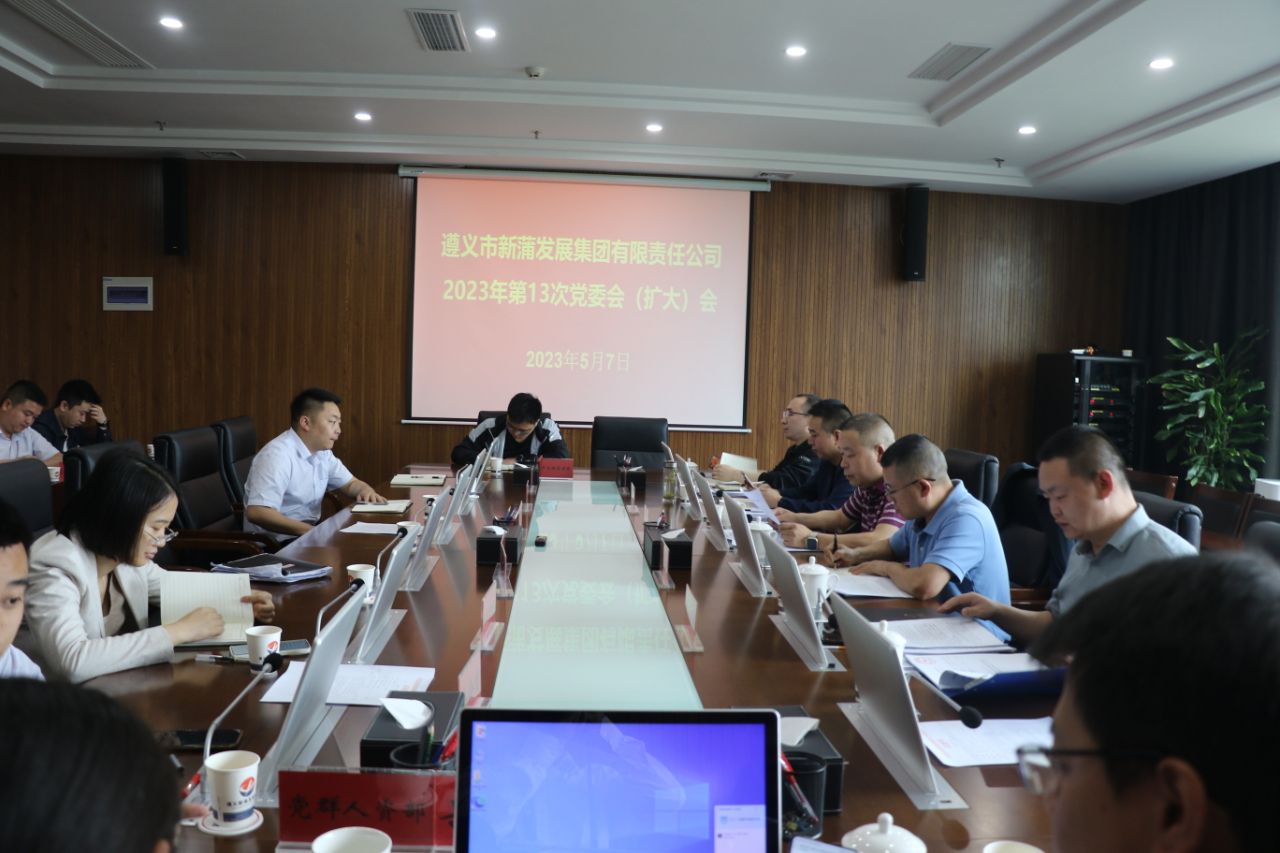 酷游ku游官网2023年第13次党委会（扩大）会议召开